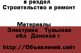  в раздел : Строительство и ремонт » Материалы »  » Электрика . Тульская обл.,Донской г.